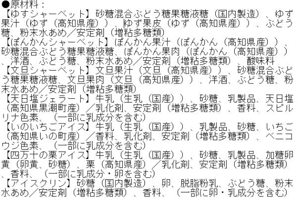高知 土佐 高知アイスセット