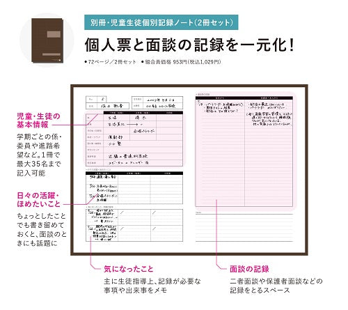 スクールプランニング 別冊 児童生徒個別記録ノート×2冊