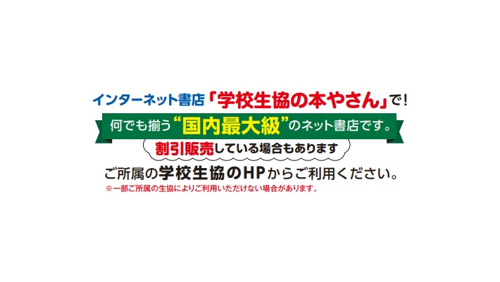 『学校生協の本やさん』　ご登録はちらから