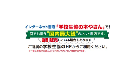 『学校生協の本やさん』　ご登録はちらから