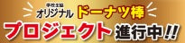 夢のドーナツ棒開発プロジェクト