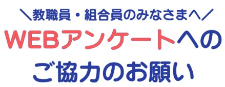 アンケートにご協力お願いします。